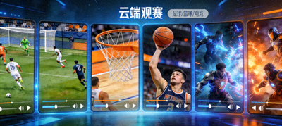 云端观赛平台多屏幕直播足球篮球电竞等体育赛事